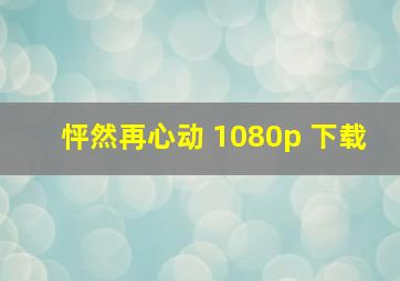 怦然再心动 1080p 下载